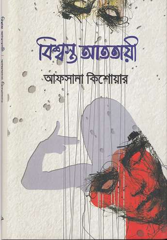 বিশ্বস্ত আততায়ী