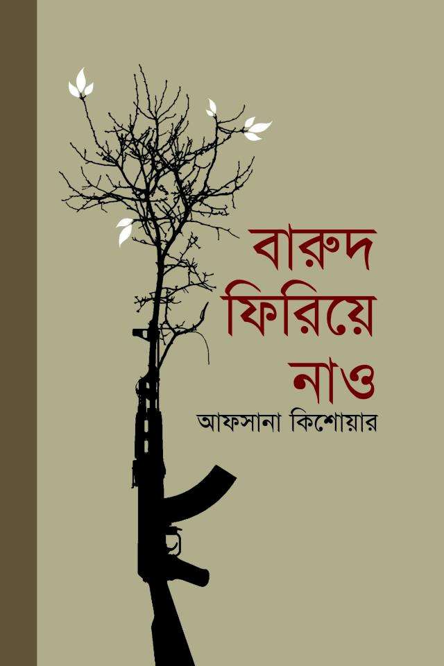বারুদ ফিরিয়ে নাও