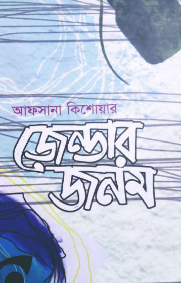 ‘জেন্ডার জনম