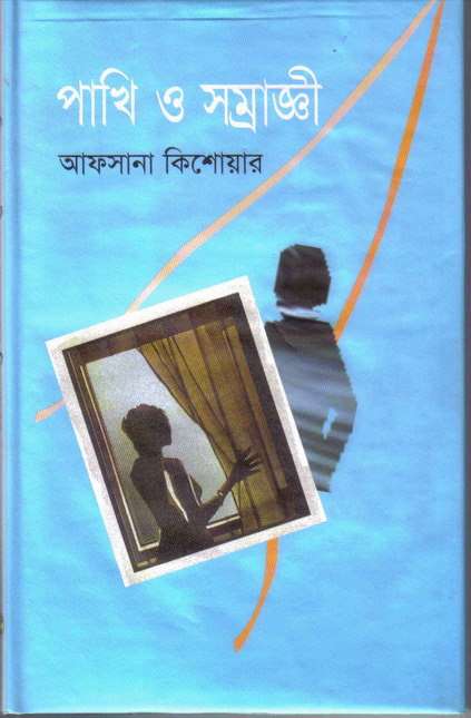 পাখি ও সম্রাজ্ঞী