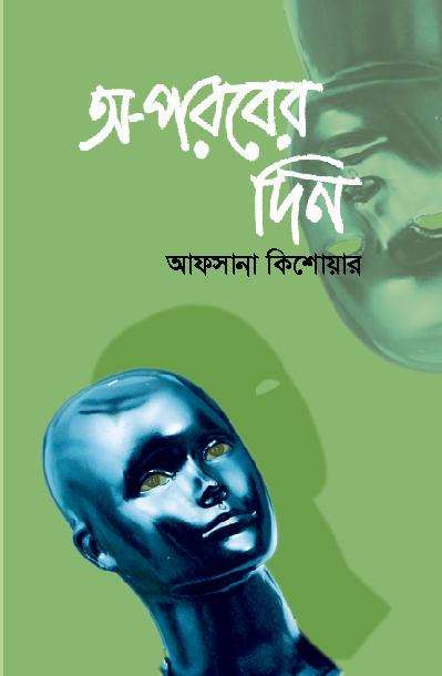 অ-পরবের দিন