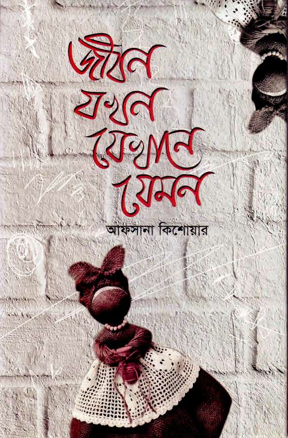 জীবন যখন যেখানে যেমন