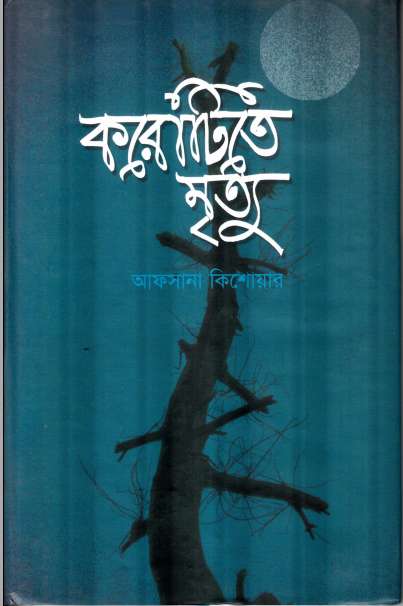 করোটিতে মৃত্যু