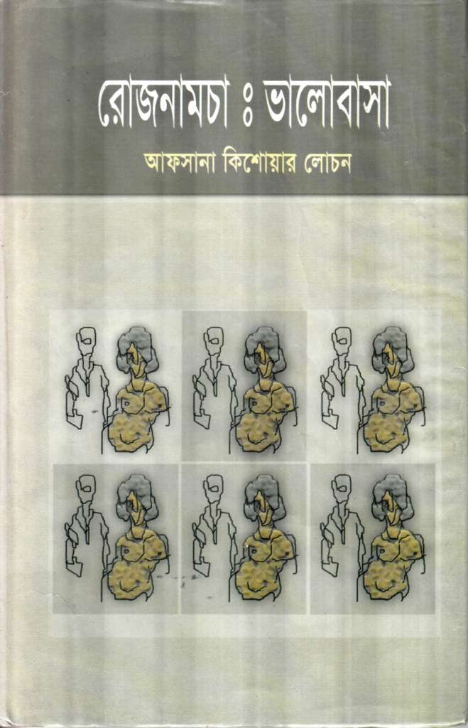 রোজনামচা